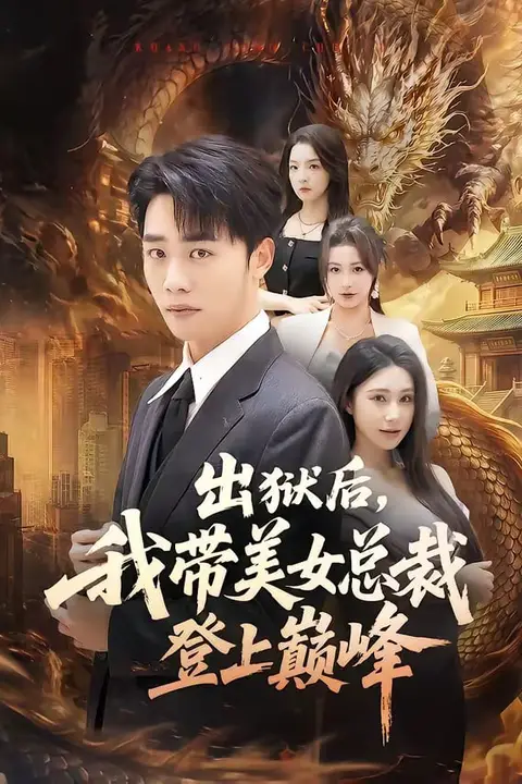《出狱后，我带美女总裁登上巅峰》封面