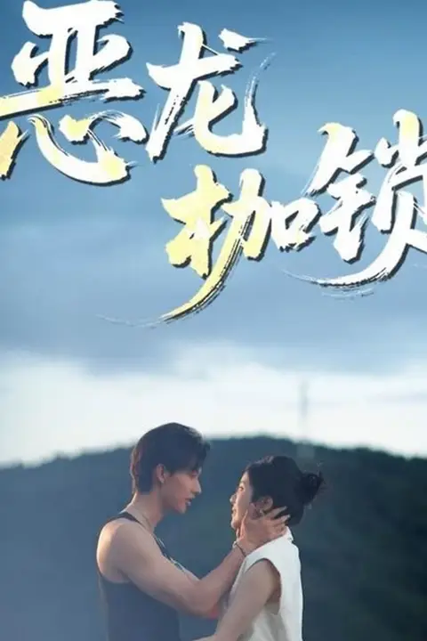 《恶龙枷锁》封面
