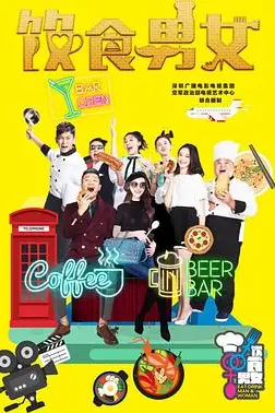 《饮食男女》封面