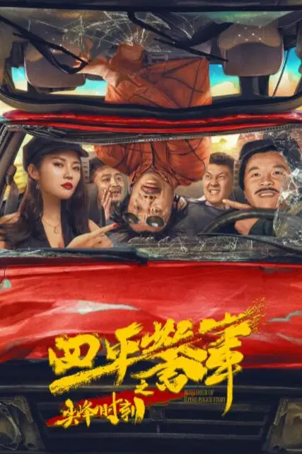 《四平警事之尖峰时刻》封面