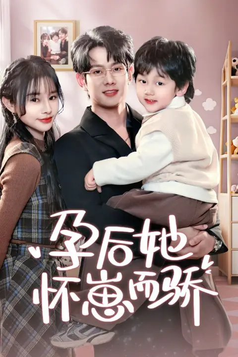 《孕后她怀崽而骄》封面