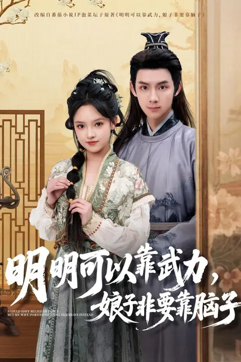《明明可以靠武力,娘子非要靠脑子》封面