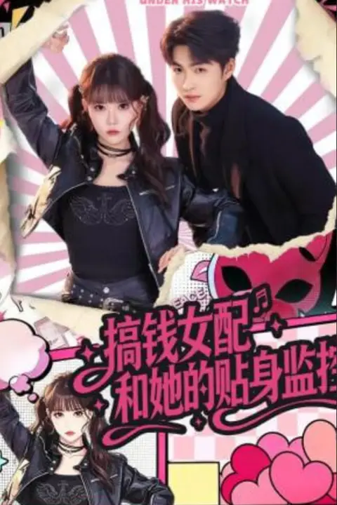 《搞钱女配和她的贴身监控》封面