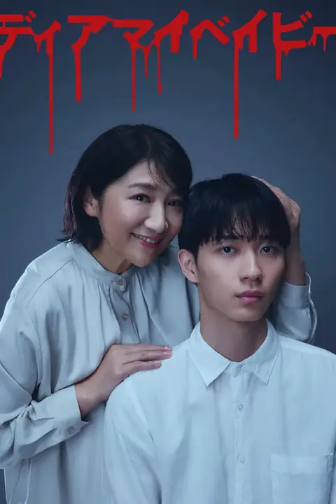 《我亲爱的宝贝~直到我支配你》封面