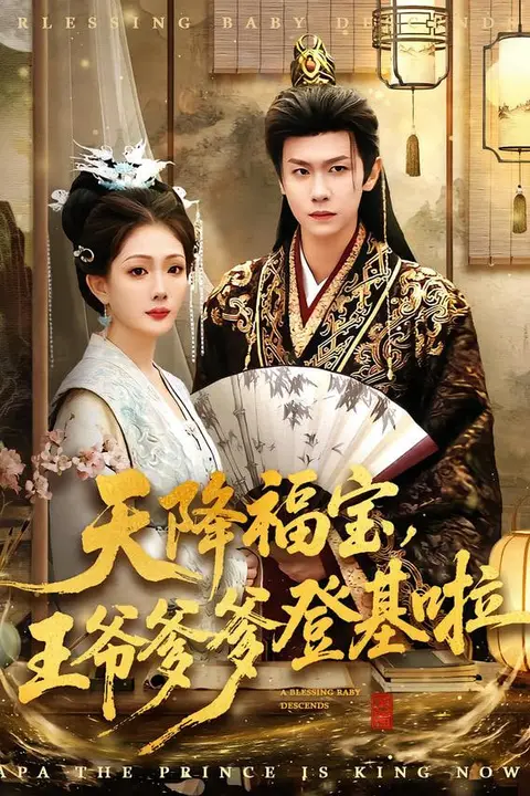 《天降福宝,王爷爹爹登基啦》封面