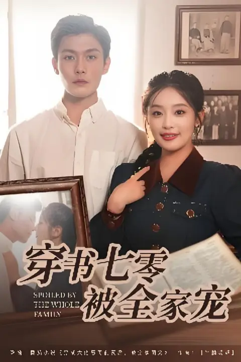 《穿书七零被全家宠》封面