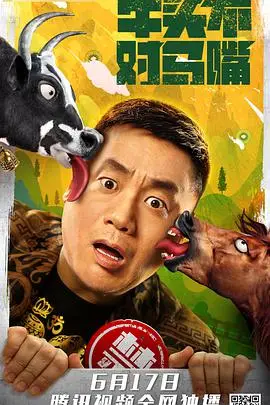 《牛头不对马嘴》封面
