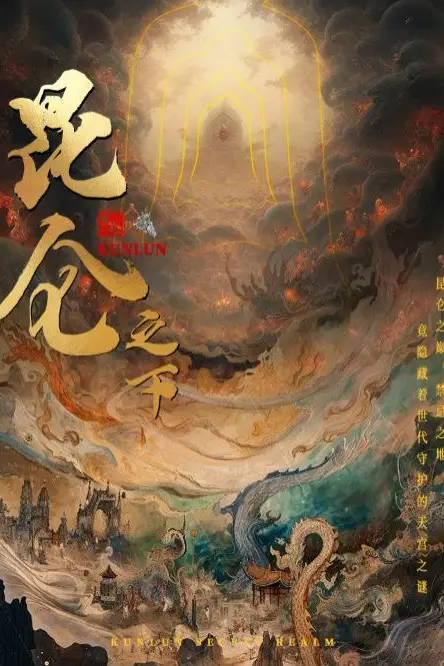 《昆仑之下》封面