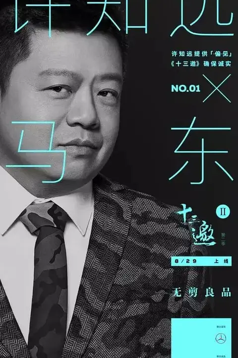 《十三邀 第二季》封面