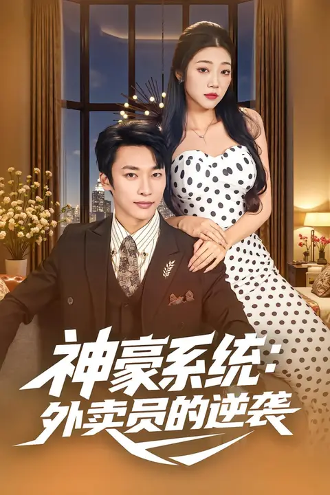 《神豪系统:外卖员的逆袭》封面