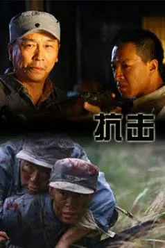 《抗击》封面