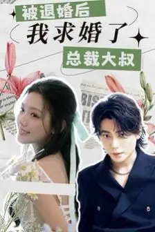 《被退婚后,我求婚了总裁大叔!》封面