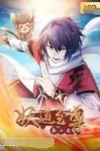 《妖道至尊 第二季》封面