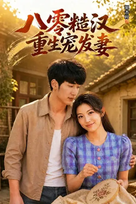 《八零糙汉,重生宠发妻》封面