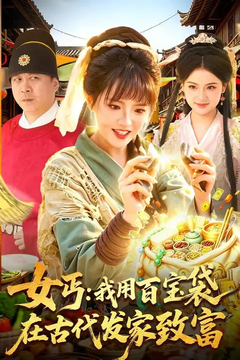 《女丐:我用百宝袋在古代发家致富》封面