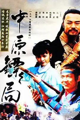 《中原镖局 天地英豪》封面