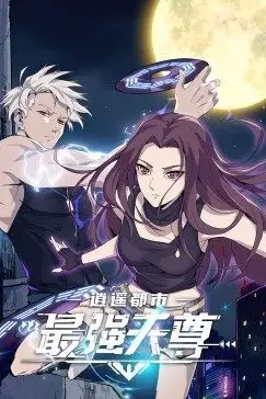 《逍遥都市之最强天尊》封面