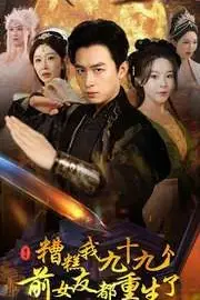 《糟糕我九十九个前女友都重生了》封面