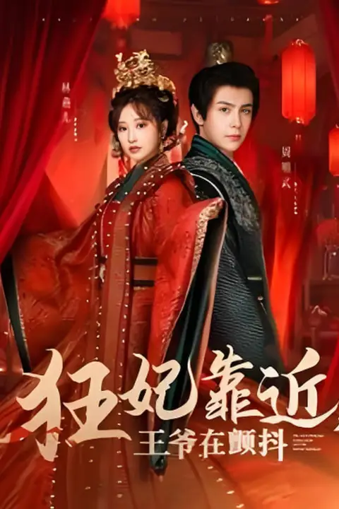 《狂妃靠近王爷在颤抖》封面