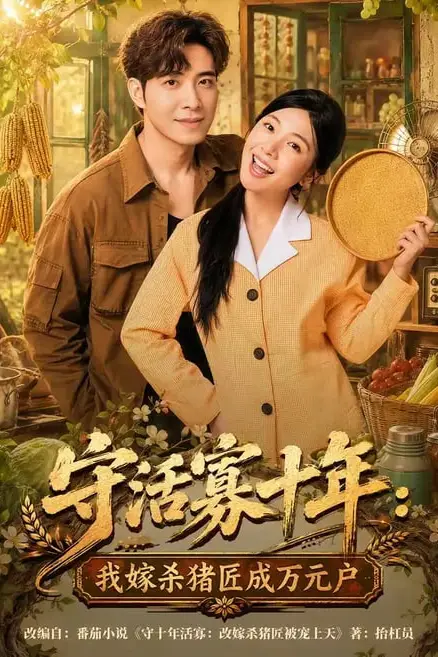 《守活寡十年:我嫁杀猪匠成万元户》封面