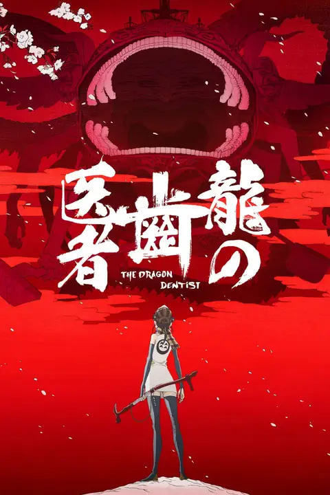 《龙的牙医》封面