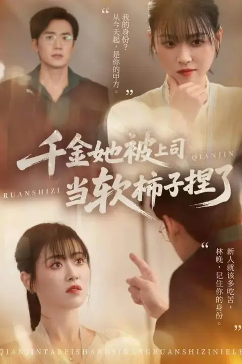 《千金她被上司当软柿子捏了》封面