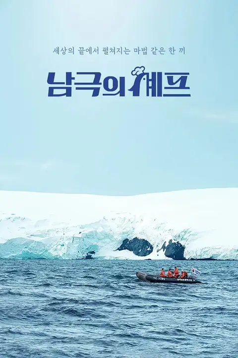 《南极的厨师》封面