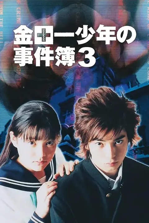 《金田一少年事件簿3》封面