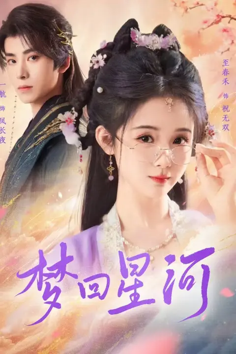 《梦回星河》封面