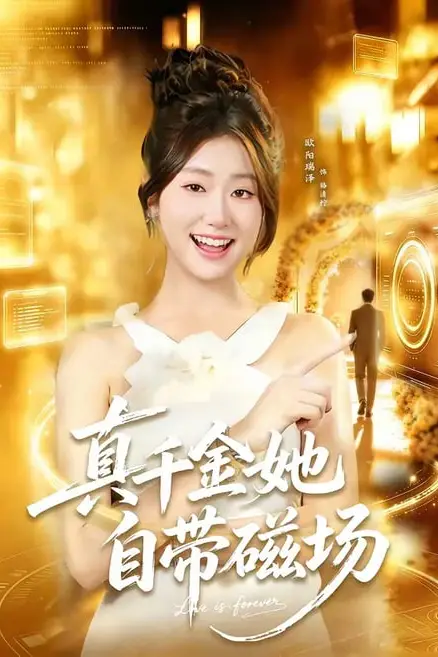 《真千金她自带磁场》封面