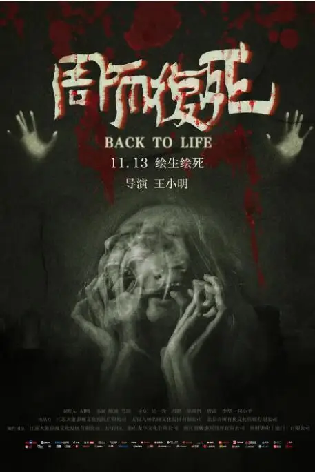 《周而复死》封面
