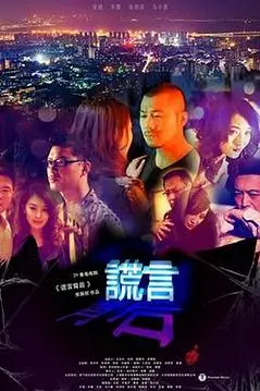 《谎言背后》封面