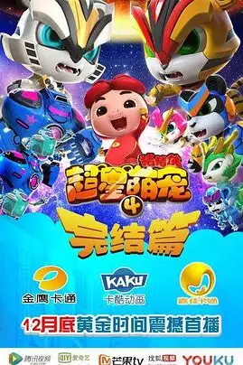 《猪猪侠之超星萌宠4》封面
