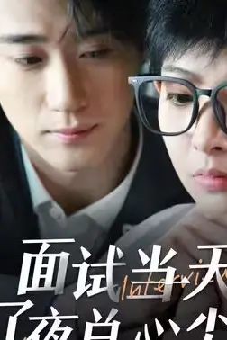 《面试当天成了夜总心尖宠》封面