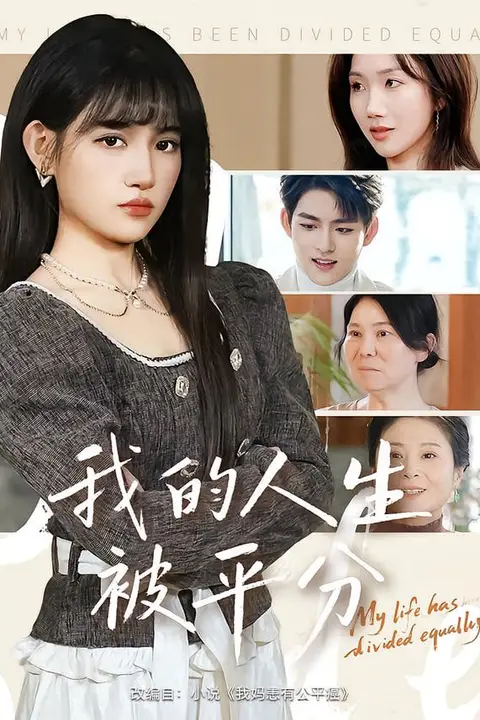 《我的人生被平分》封面