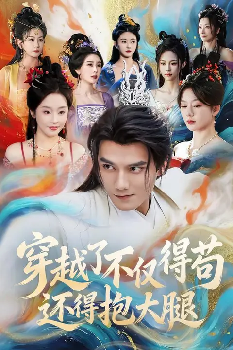 《穿越了不仅得苟,还得抱大腿!》封面