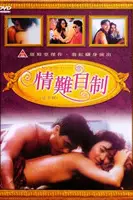 《情难自制》封面