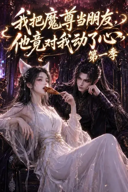 《我把魔尊当朋友，他竟对我动了心》封面