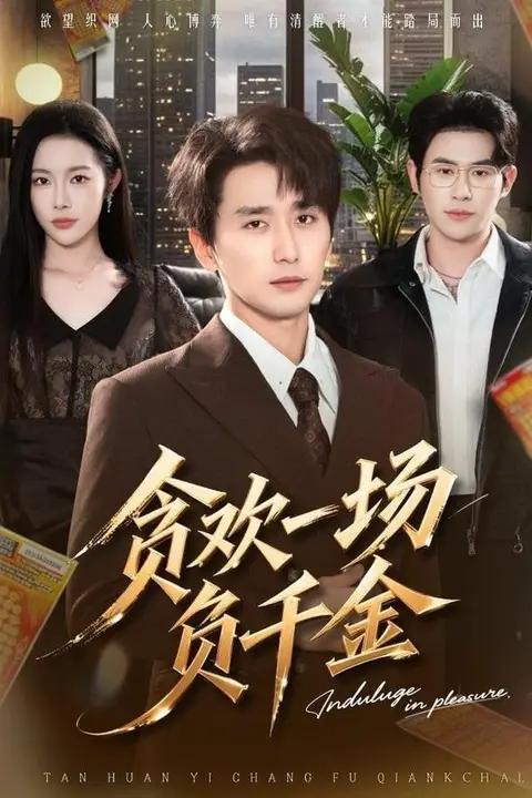 《贪欢一场负千金》封面