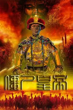 《僵尸皇帝》封面