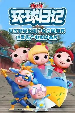 《猪猪侠之环球日记》封面