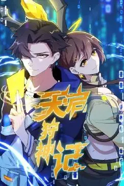 《天启狩神记》封面