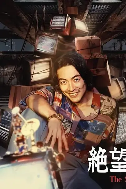 《无法绝望的男人》封面