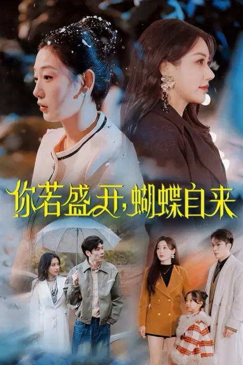 《你若盛开，蝴蝶自来》封面