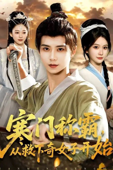 《寒门称霸从救下奇女子开始》封面