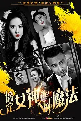 《搞定女神的N种魔法》封面