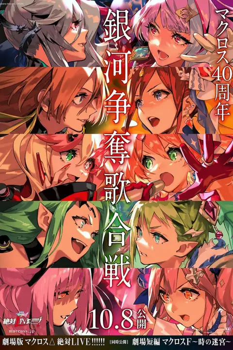 《剧场版 超时空要塞DELTA:绝对LIVE 劇場版》封面