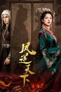 《凤逆天下》封面