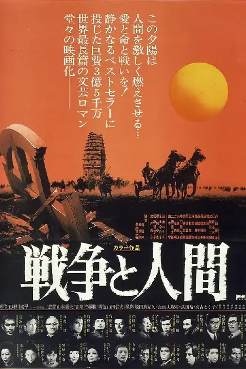 《战争与人 戦争と人間・第1部》封面