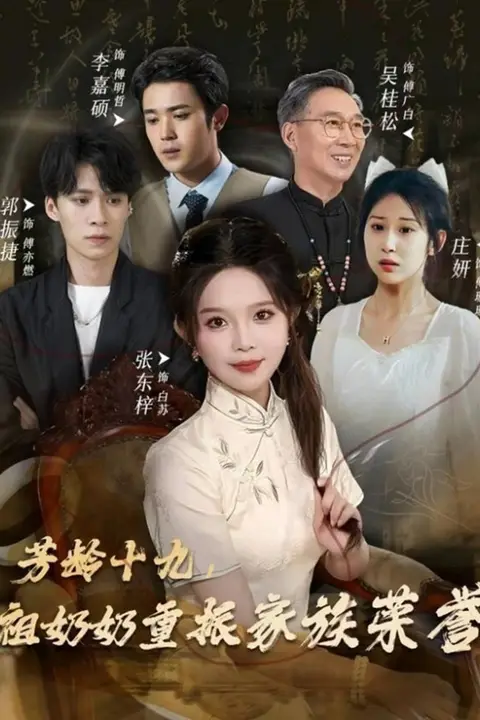 《芳龄十九，祖奶奶重振家族荣誉》封面